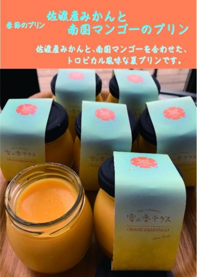 画像2: 雪の香プリン８個セット（お好きなプリン選択可能）