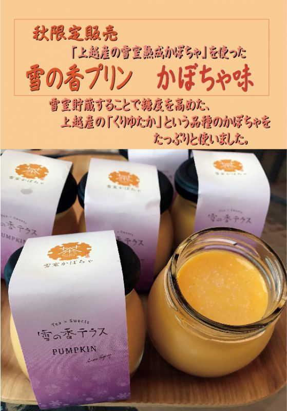 秋の季節のプリン「雪室かぼちゃプリン」販売開始しました。
